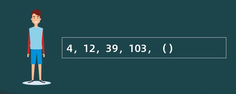 4，12，39，103，（）