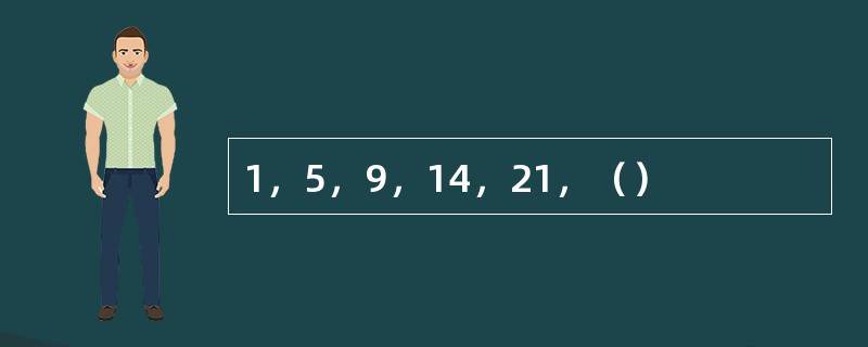 1，5，9，14，21，（）