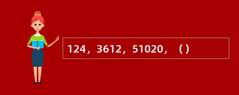 124，3612，51020，（）