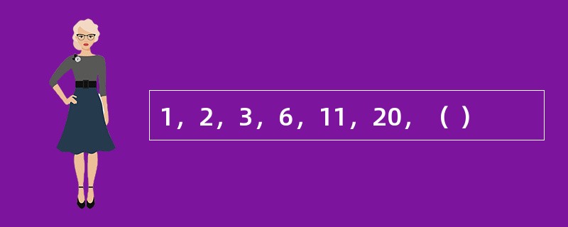 1，2，3，6，11，20，（ ）