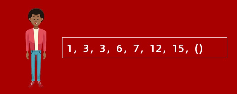 1，3，3，6，7，12，15，()