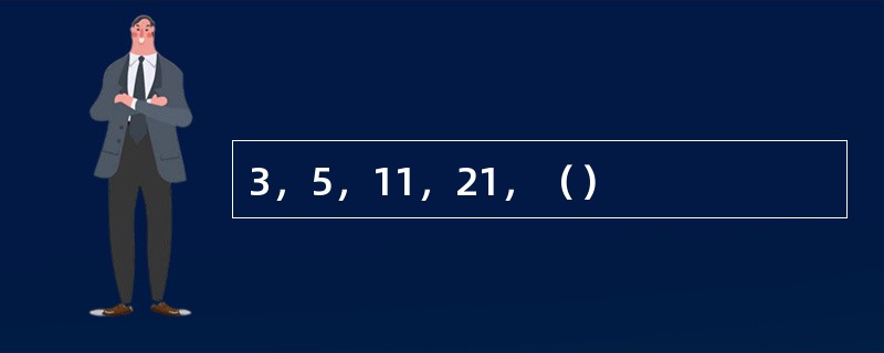 3，5，11，21，（）