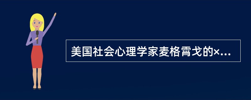 美国社会心理学家麦格霄戈的×理论认为，必须用监督惩治方式激励员工。