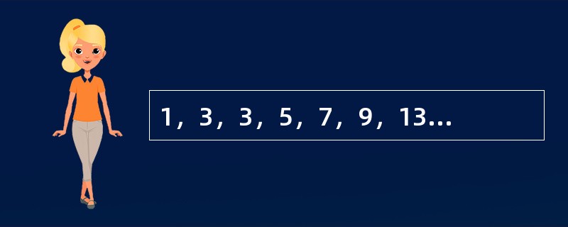 1，3，3，5，7，9，13，15（），（）