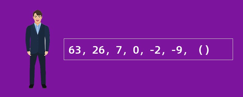 63，26，7，0，-2，-9，（）