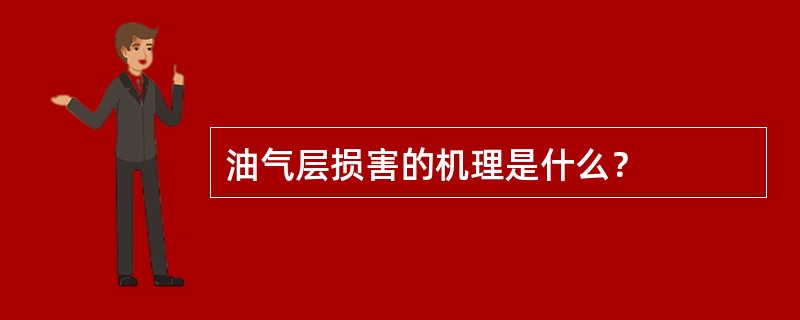 油气层损害的机理是什么？