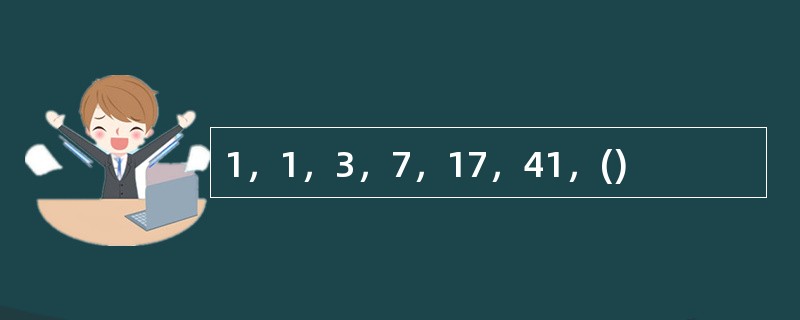 1，1，3，7，17，41，()