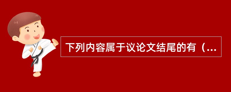 下列内容属于议论文结尾的有（）。