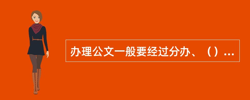 办理公文一般要经过分办、（）、承办等工作环节。