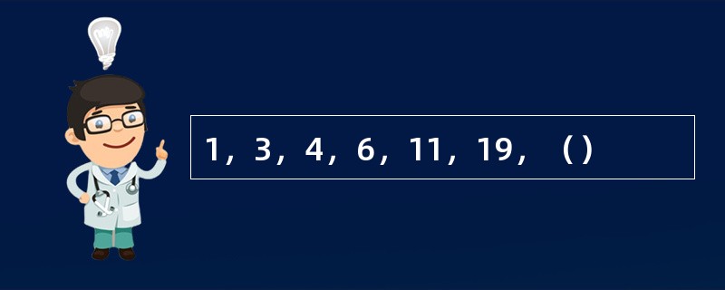 1，3，4，6，11，19，（）