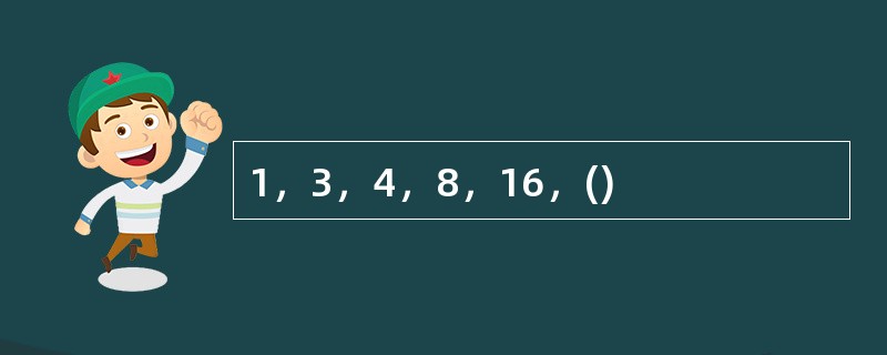 1，3，4，8，16，()