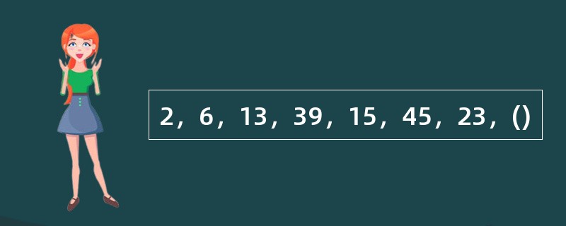 2，6，13，39，15，45，23，()