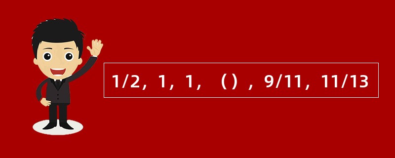 1/2，1，1，（），9/11，11/13