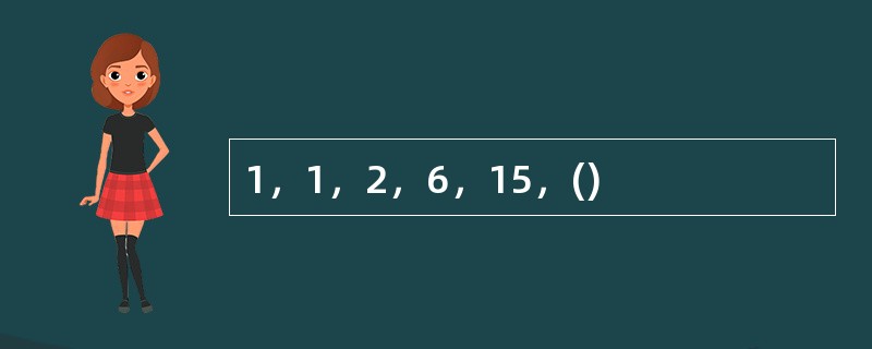 1，1，2，6，15，()