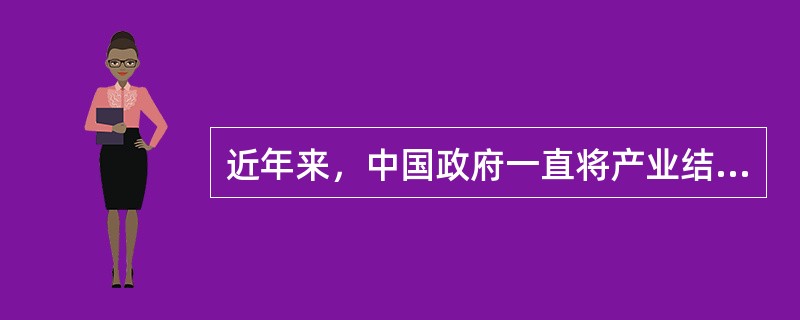 近年来，中国政府一直将产业结构调整作为经济发展的重要举措，其努力形成的发展方式是