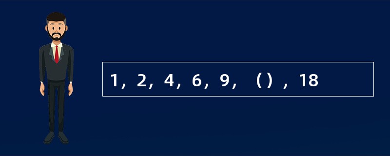 1，2，4，6，9，（），18