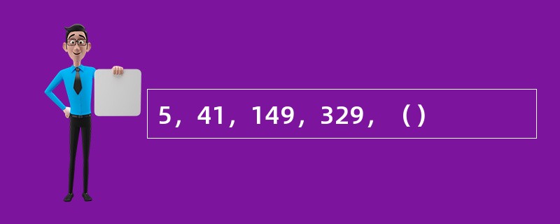 5，41，149，329，（）