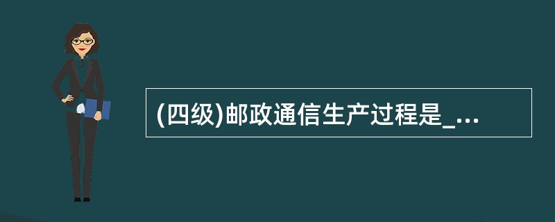 (四级)邮政通信生产过程是____、联合作业的过程。