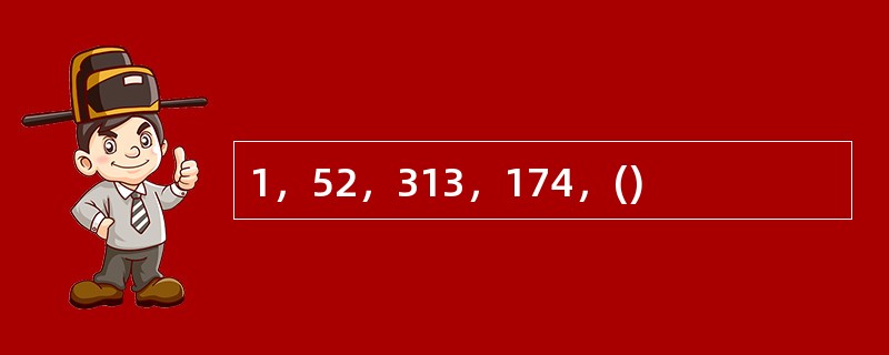 1，52，313，174，()