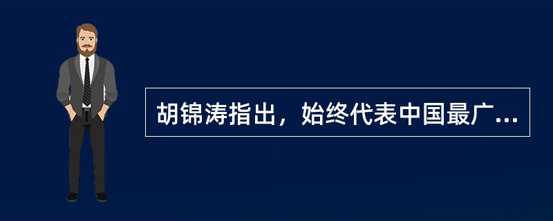 胡锦涛指出，始终代表中国最广大人民的根本利益的思想主要是指（）。