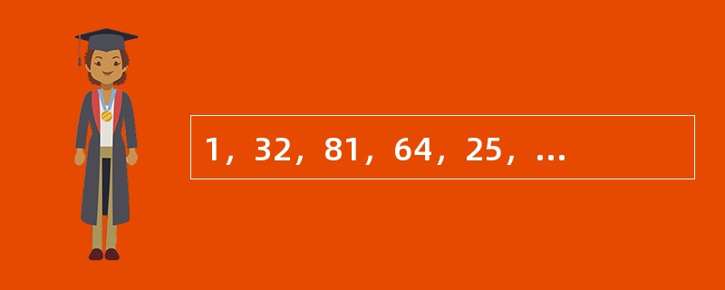 1，32，81，64，25，（），1，1/8