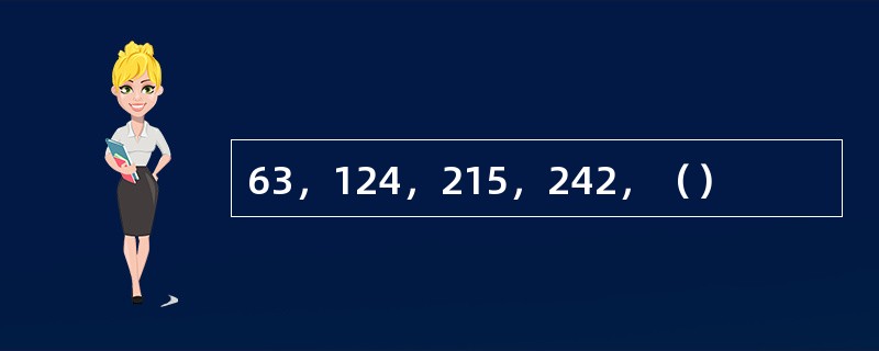 63，124，215，242，（）