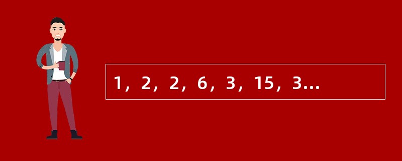 1，2，2，6，3，15，3，21，4，（）