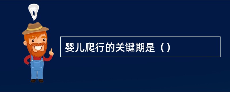 婴儿爬行的关键期是（）