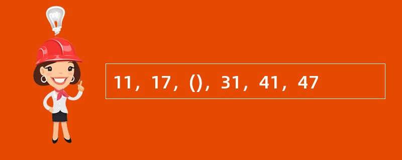 11，17，()，31，41，47