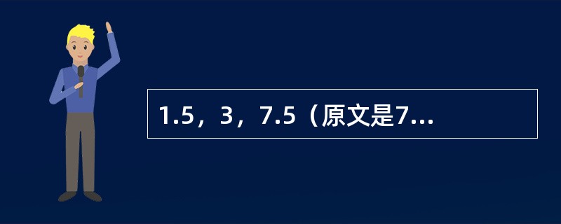 1.5，3，7.5（原文是7又2分之1），22.5（原文是22又2分之1），（）