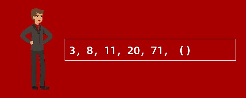 3，8，11，20，71，（）