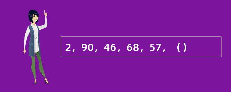 2，90，46，68，57，（）