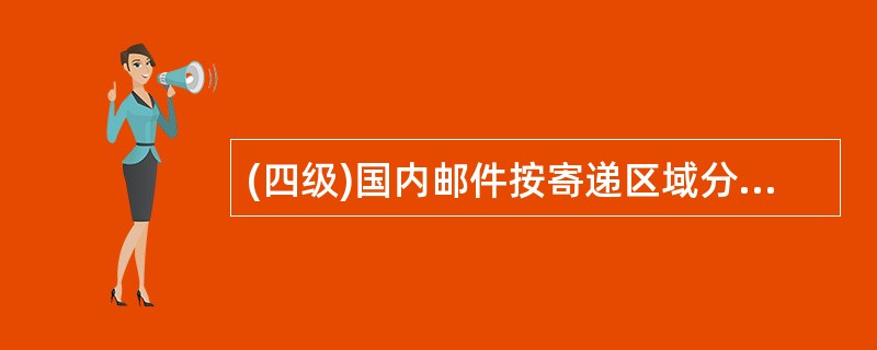 (四级)国内邮件按寄递区域分为（）。