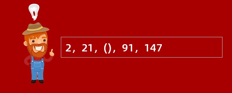 2，21，()，91，147