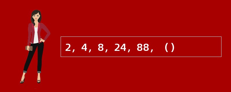 2，4，8，24，88，（）