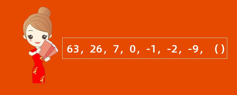 63，26，7，0，-1，-2，-9，（）