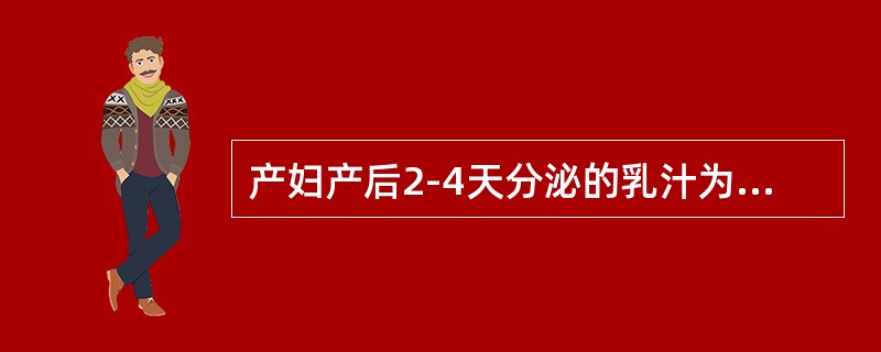 产妇产后2-4天分泌的乳汁为初乳，初乳每日总量为（）。