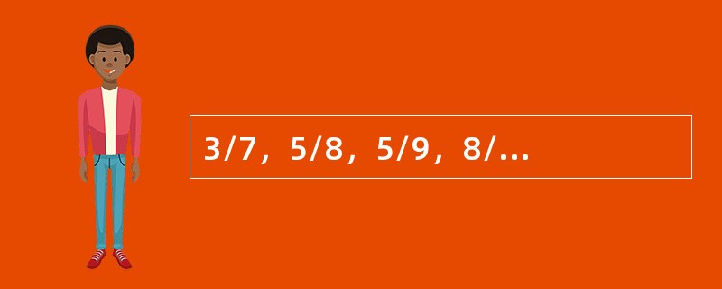 3/7，5/8，5/9，8/11，7/11，()