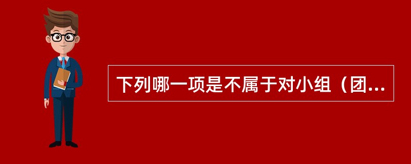 下列哪一项是不属于对小组（团体）教学的正确描述()。