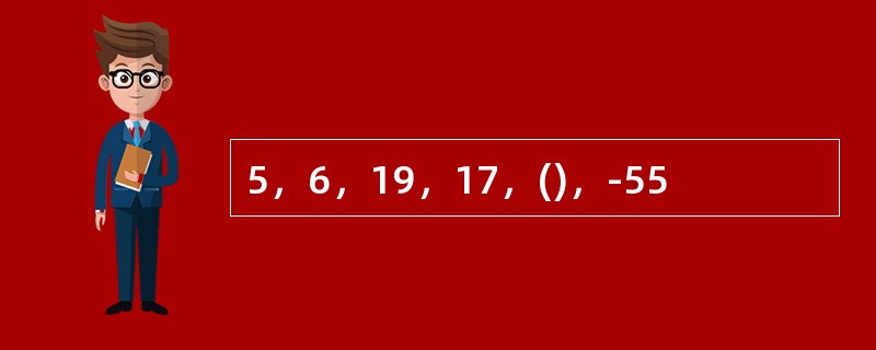 5，6，19，17，()，-55