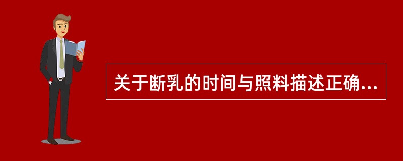 关于断乳的时间与照料描述正确的是（）。