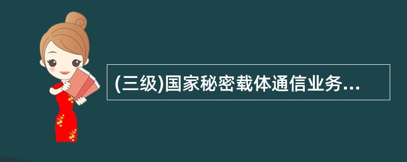 (三级)国家秘密载体通信业务的处理原则是：严密制度、手续清楚、______、收发