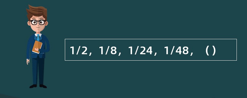 1/2，1/8，1/24，1/48，（）