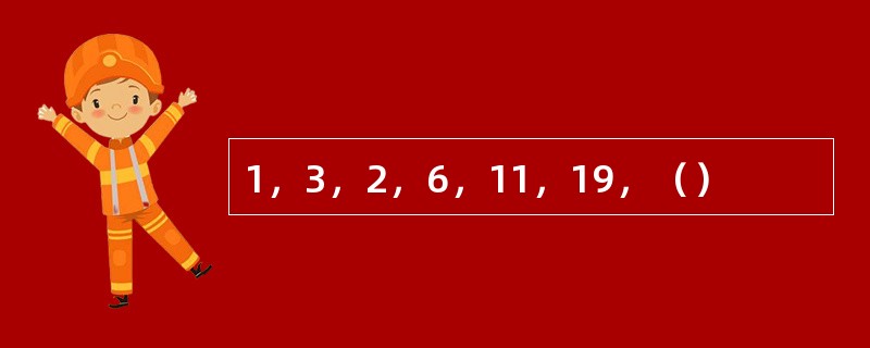 1，3，2，6，11，19，（）