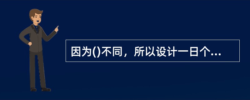 因为()不同，所以设计一日个别化教学计划要分解成若干步骤，小步伐进行。