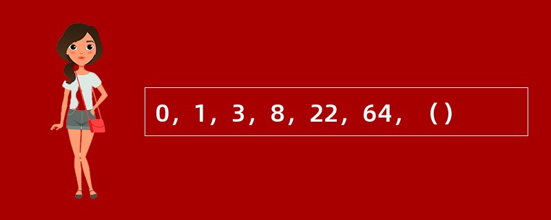 0，1，3，8，22，64，（）