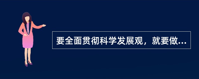 要全面贯彻科学发展观，就要做到（）。