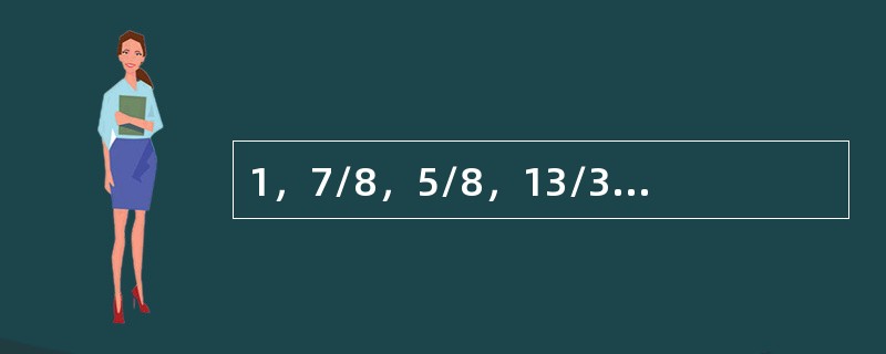 1，7/8，5/8，13/32，（），19/128