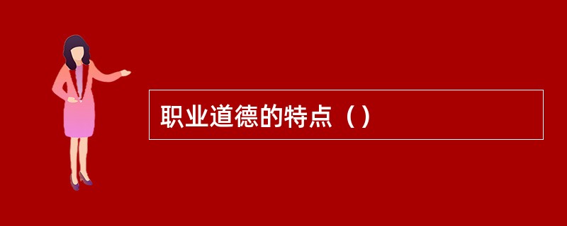 职业道德的特点（）