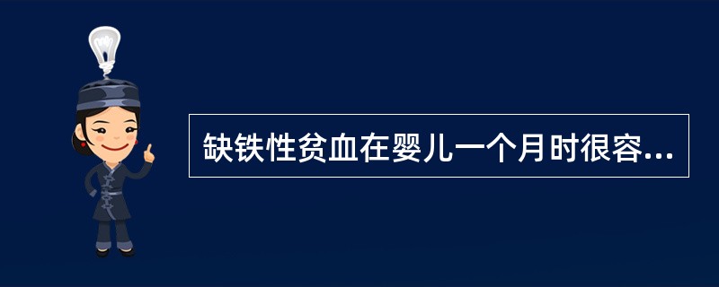 缺铁性贫血在婴儿一个月时很容易发生。